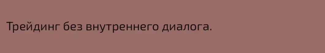 Трейдинг без внутреннего диалога.